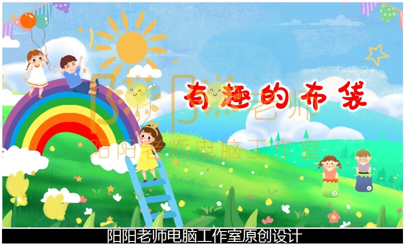 中班健康《有趣的布袋》说课稿PPT课件+说课稿