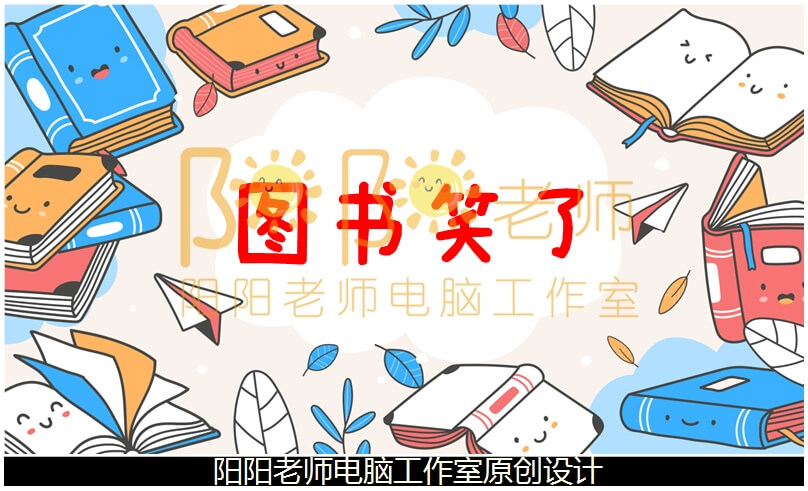 中班社会《图书笑了》PPT课件+教案