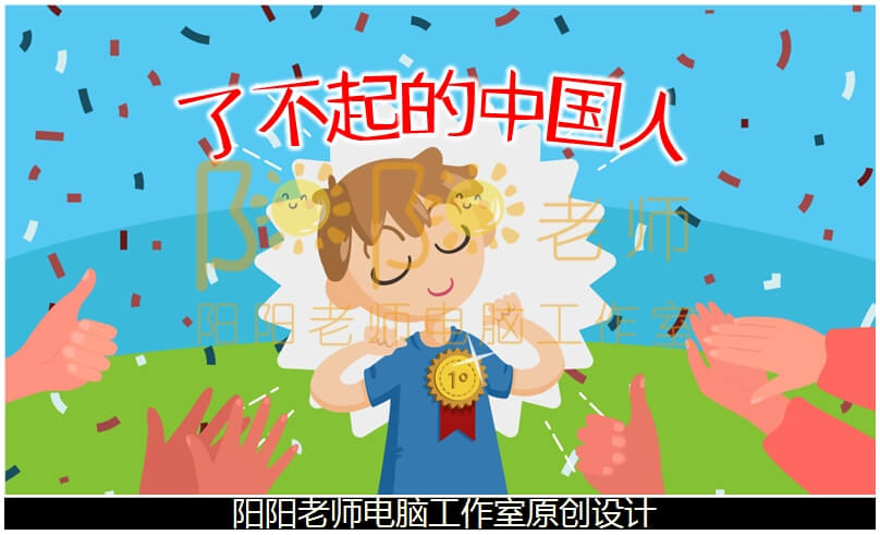 大班语言看图讲述《了不起的中国人》PPT课件+教案