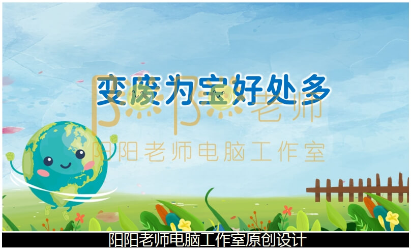 大班社会《变废为宝好处多》说课稿PPT课件+说课稿