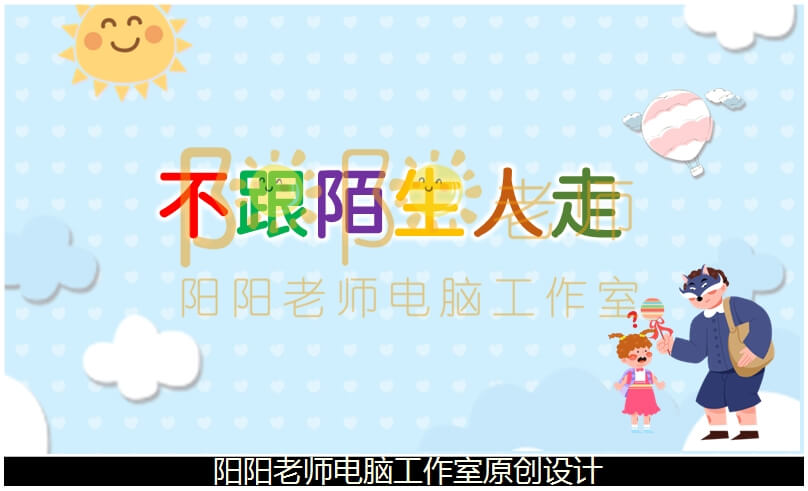 小班社会《不跟陌生人走》说课稿PPT课件+说课稿