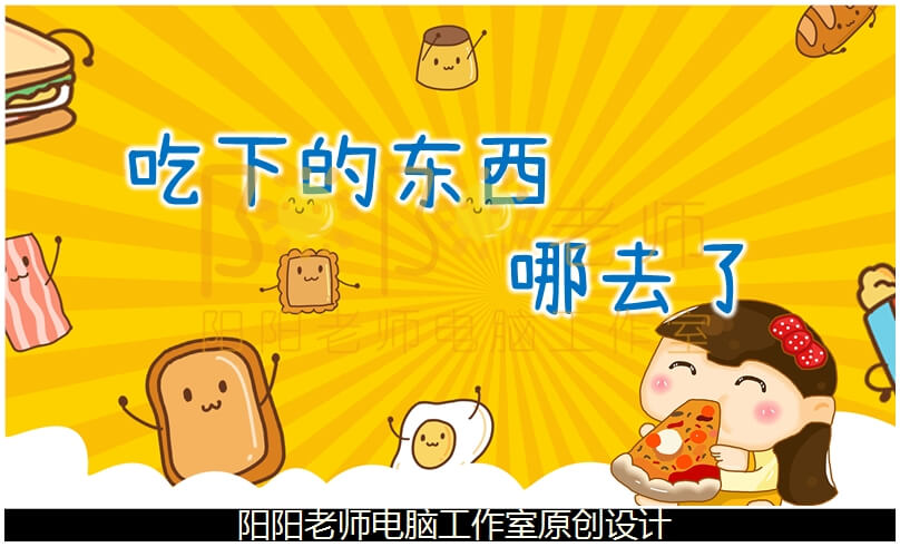 大班健康《吃下的东西哪去了》说课稿PPT课件+说课稿