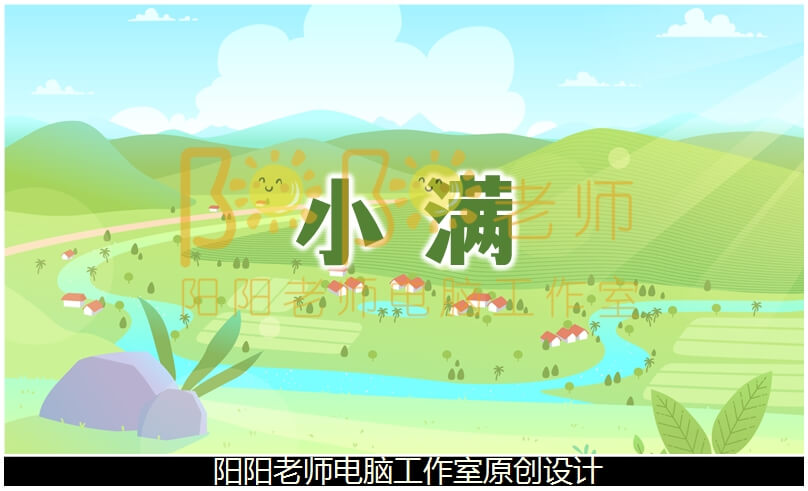 中班节日《小满》PPT课件+教案