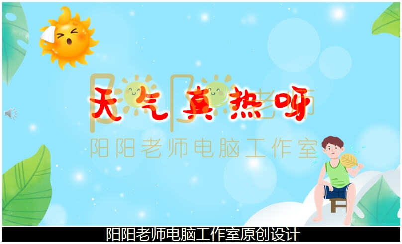 小班语言《天气真热呀》PPT课件+教案+配音+背景音乐