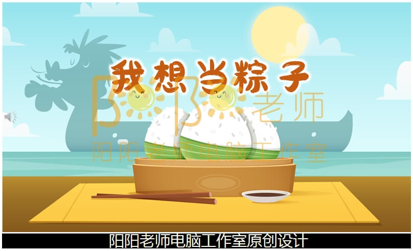 小班社会《我想当粽子》PPT课件+教案+配音+背景音乐