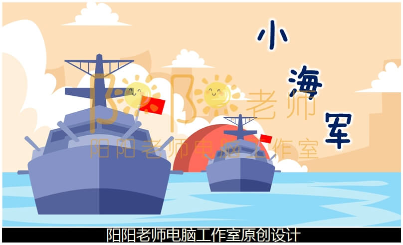 大班音乐《小海军》PPT课件+教案+音乐+伴奏