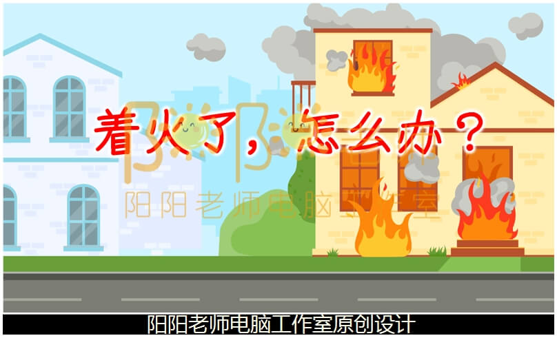 大班安全《着火了怎么办》说课稿PPT课件+说课稿