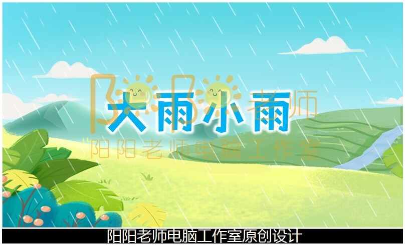 大班音乐《大雨小雨》说课稿PPT课件+说课稿