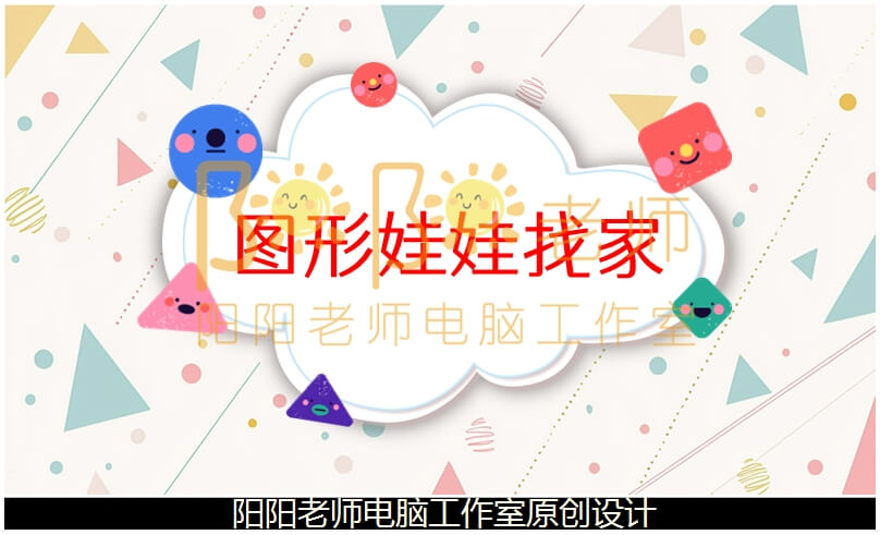 小班数学《图形娃娃找家》说课稿PPT课件+说课稿