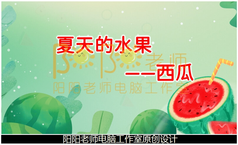 小班美术泥工《夏天的水果西瓜》PPT课件+教案