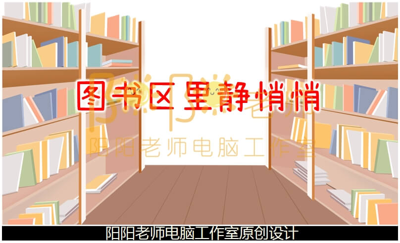 小班社会《图书区里静悄悄》PPT课件+教案