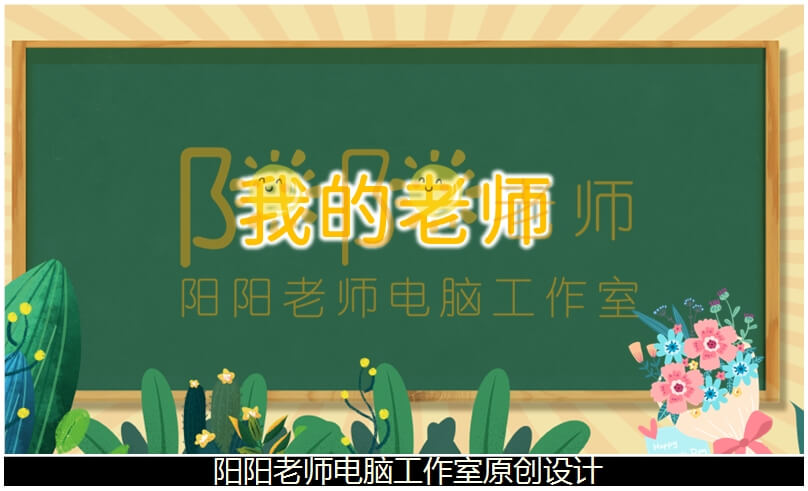 大班美术《我的老师》PPT课件+教案