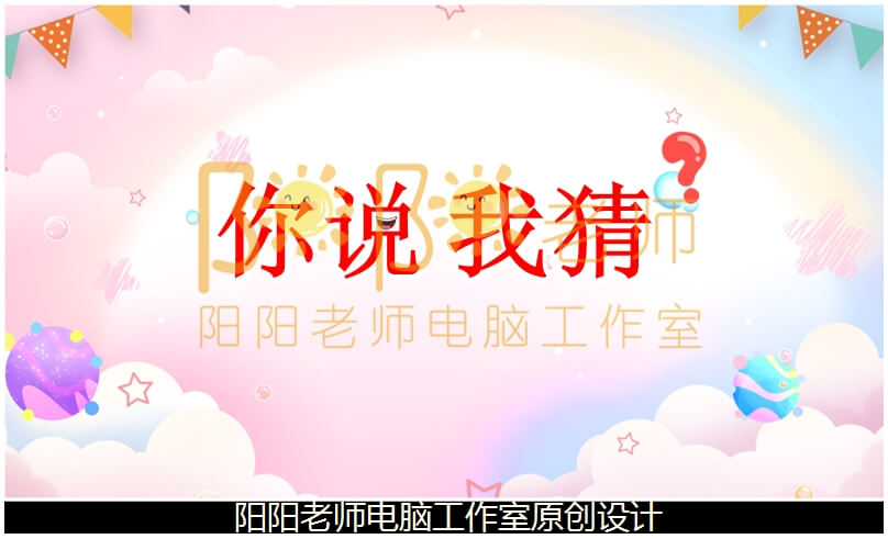 大班游戏《你说我猜》PPT课件+教案