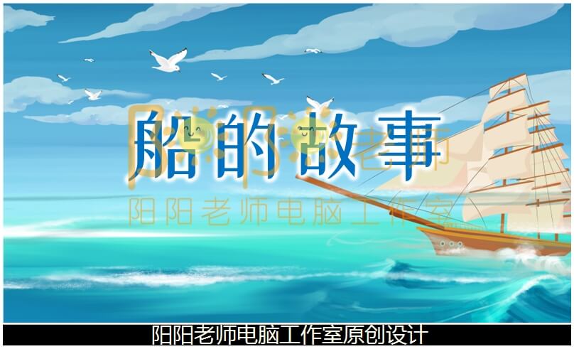 中班科学《船的故事》PPT课件+教案
