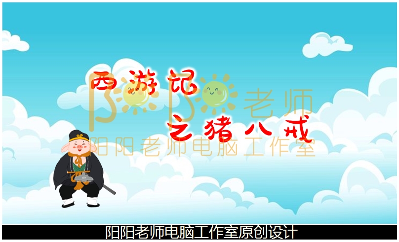 大班美术泥塑《西游记之猪八戒》PPT课件+教案