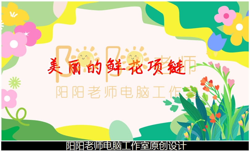 中班数学《排列规律 美丽的鲜花项链》PPT课件+教案+操作卡