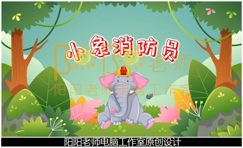 大班社会《小象消防员》PPT课件+教案+配音+背景音乐