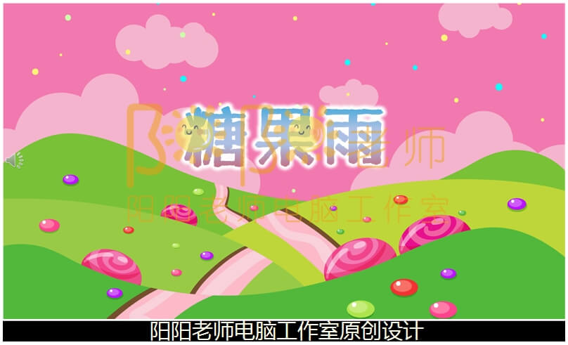 小班语言《糖果雨》PPT课件+教案+配音+背景音乐